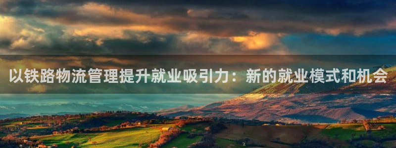 超凡国际充值不处理会怎么样：以铁路物