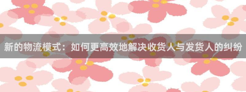 超凡国际官网下载多少：新的物流模式：