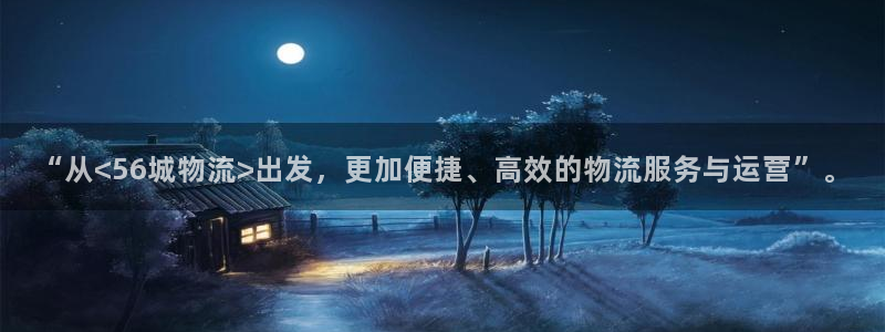 超凡国际能提现吗：“从<56城物流>