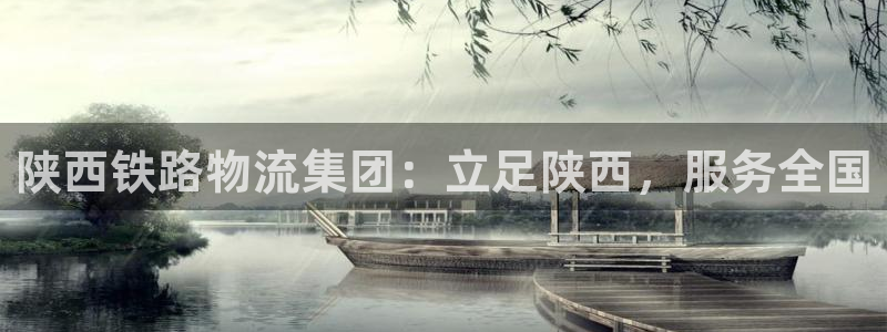 超凡国际充值不到账怎么办：陕西铁路物