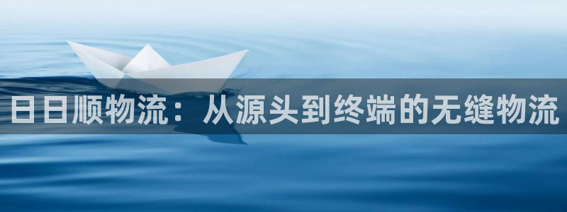 超凡国际提款一直没到：日日顺物流：从