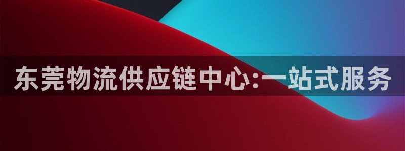 加拿大超凡国际数字规则：东莞物流供应