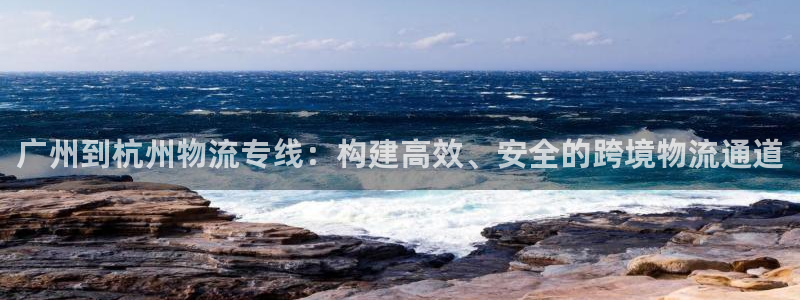 超凡国际口内径是多大：广州到杭州物流