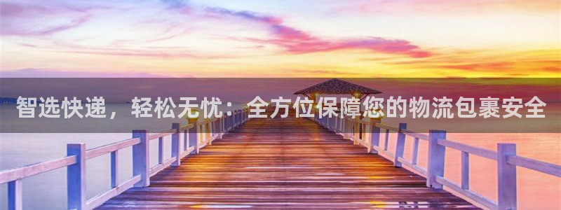 超凡国际链接是什么：智选快递，轻松无