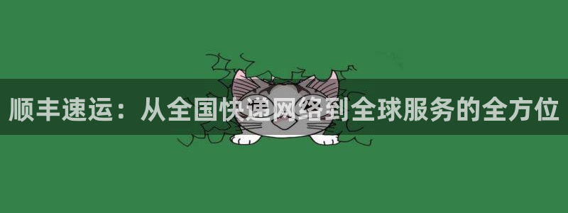 超凡国际登录用户名登录不上：顺丰速运