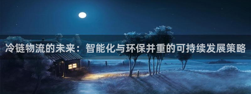 超凡国际如何注销账号：冷链物流的未来
