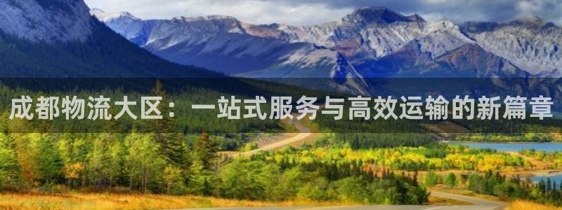 超凡国际预测：成都物流大区：一站式服务与高效运输的新篇章