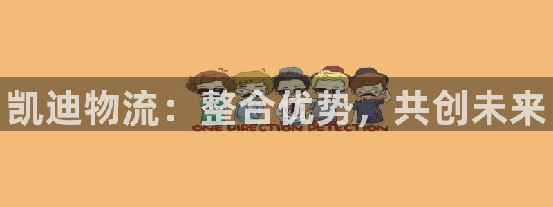 超凡国际稳吗：凯迪物流：整合优势，共