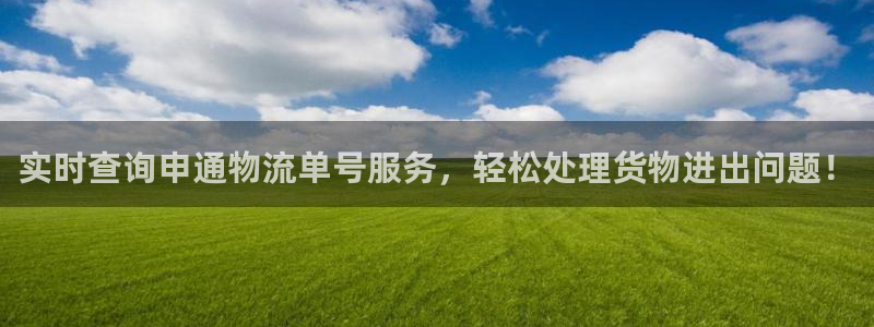 超凡国际电子：实时查询申通物流单号服