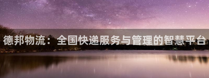 超凡国际登录不上咋回事：德邦物流：全