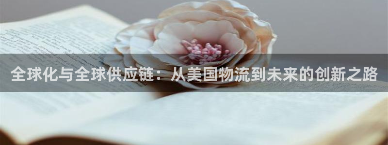 超凡国际PG电子游戏：全球化与全球供