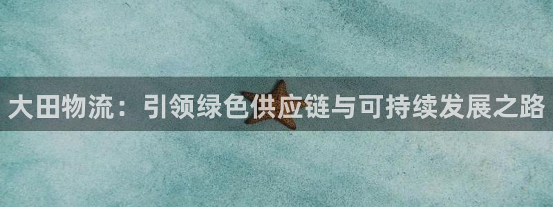 超凡国际反水什么时候到：大田物流：引