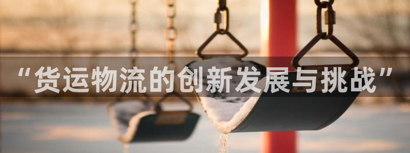 超凡国际为什么没有赢过一次：“货运物