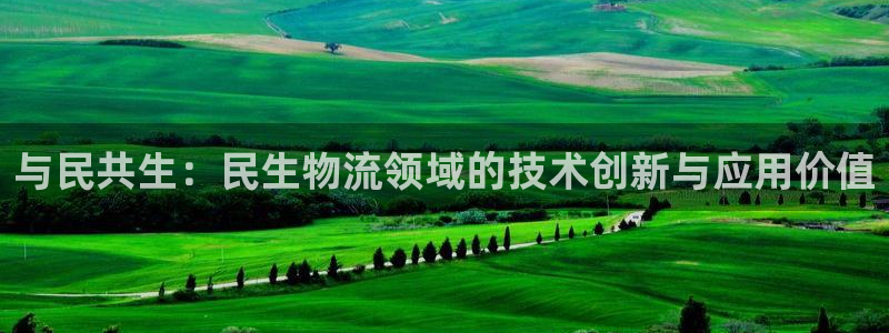 超凡国际麻将胡了在线试玩：与民共生：