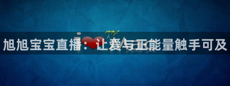 山猫tv篮球直播：旭旭宝宝直播：让爱与正能量触手可及