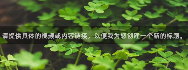 nba山猫直播在线观看免费：请提供具体的视频或内容链接，以便我为您创建一个新的标题。