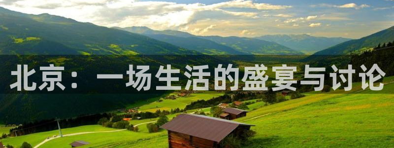 山猫体育免费直播发展联盟：北京：一场生活的盛宴与讨论