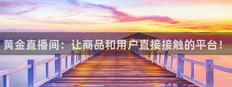 山猫直播足球：黄金直播间：让商品和用户直接接触的平台！